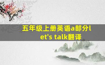 五年级上册英语a部分let's talk翻译